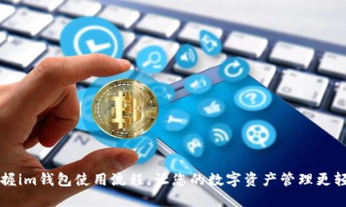 掌握im钱包使用流程，让您的数字资产管理更轻松