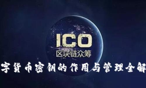 数字货币密钥的作用与管理全解析