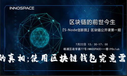 区块链钱包的真相：使用区块链钱包究竟需要花多少钱？