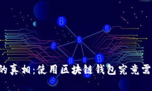 区块链钱包的真相：使用区块链钱包究竟需要花多少钱？