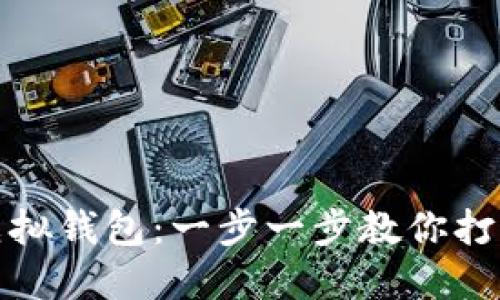 如何定制区块链虚拟钱包：一步一步教你打造安全可靠的钱包