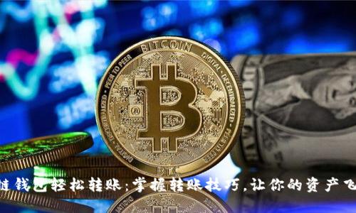 区块链钱包轻松转账：掌握转账技巧，让你的资产飞起来!
