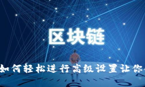 揭秘IM钱包：如何轻松进行高级设置让你的资产更安全