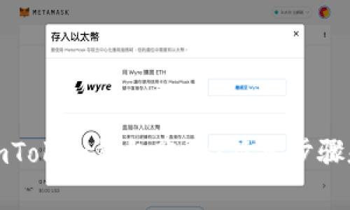 如何登录imToken钱包账号：简单步骤和注意事项