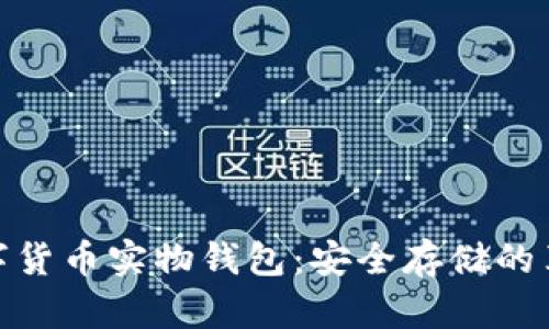 探索数字货币实物钱包：安全存储的革命之选