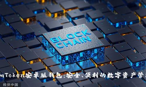 探索ImToken安卓版钱包：安全、便利的数字资产管理工具