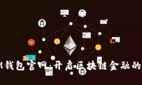 探索IM钱包官网：开启区块链金融的新世界