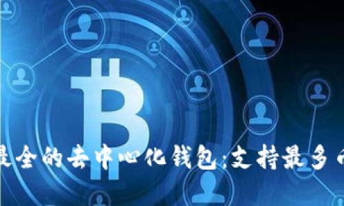 探索功能最全的去中心化钱包：支持最多币种的选择