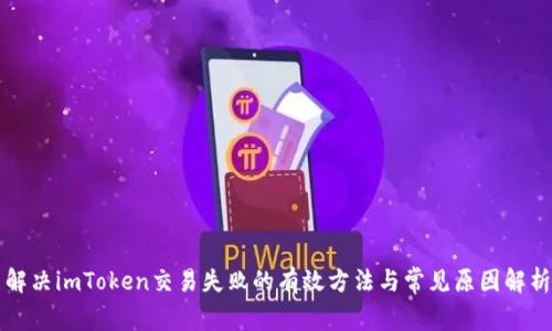解决imToken交易失败的有效方法与常见原因解析