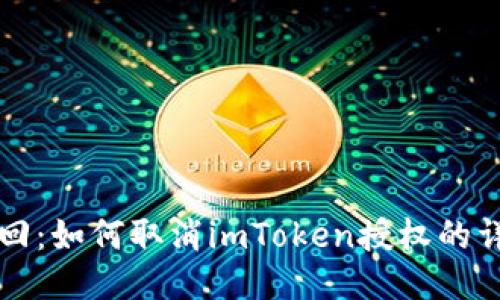 轻松撤回：如何取消imToken授权的详细指南