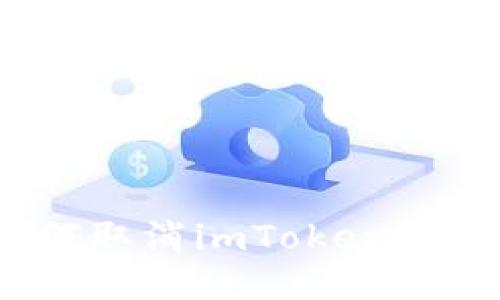 轻松撤回：如何取消imToken授权的详细指南