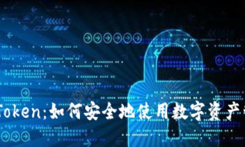 探索ImToken：如何安全地使用数字资产管理应用