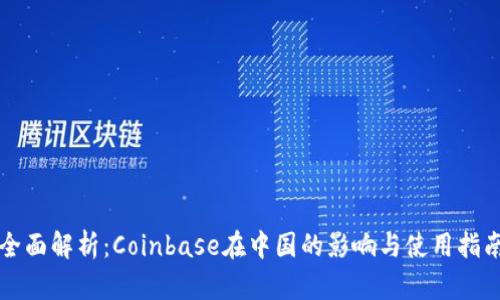 全面解析：Coinbase在中国的影响与使用指南