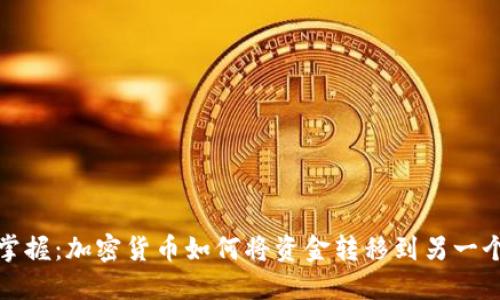 轻松掌握：加密货币如何将资金转移到另一个钱包