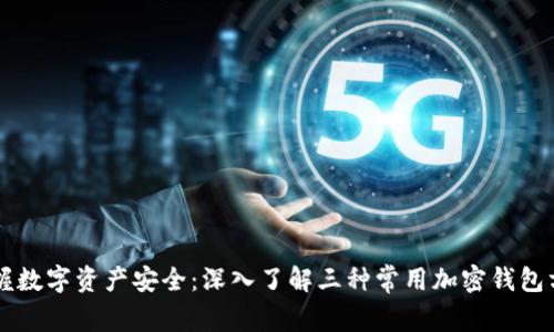 掌握数字资产安全：深入了解三种常用加密钱包方式