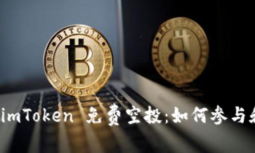 获取 imToken 免费空投：如何参与和领取