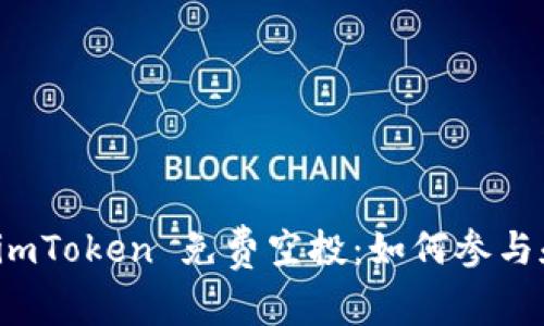 获取 imToken 免费空投：如何参与和领取
