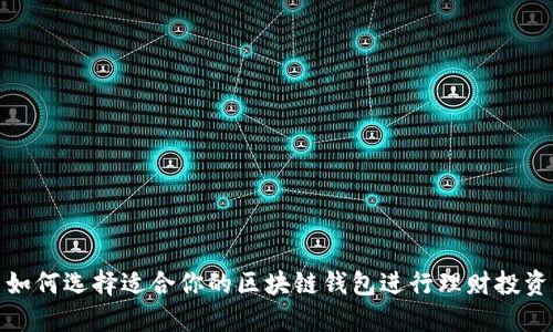 如何选择适合你的区块链钱包进行理财投资
