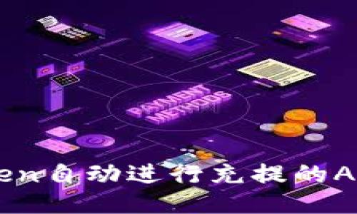 利用imToken自动进行充提的API操作指南