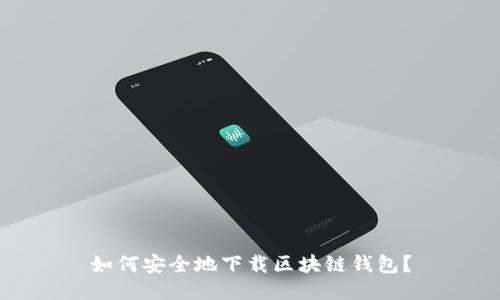 如何安全地下载区块链钱包？