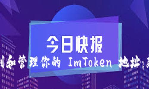如何找到和管理你的 ImToken 地址：新手指南