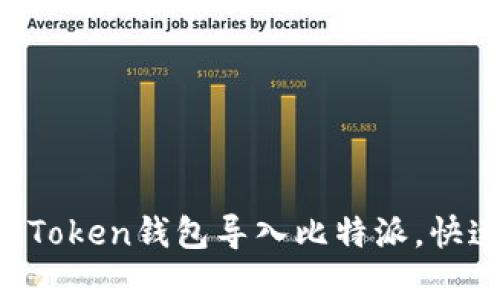 全面解析：如何将ImToken钱包导入比特派，快速掌握数字资产管理