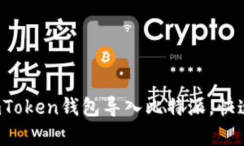 全面解析：如何将ImToken钱包导入比特派，快速掌握数字资产管理