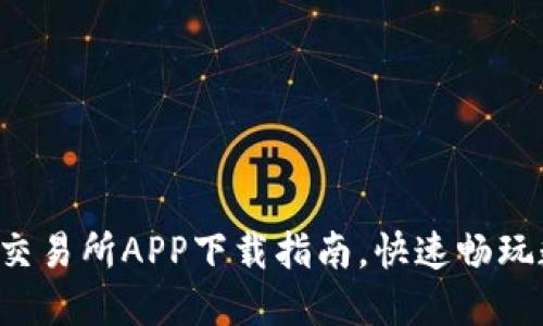 轻松获取币易交易所APP下载指南，快速畅玩数字货币交易!