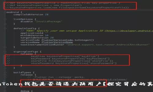imToken钱包是否清退大陆用户？探究背后的真相