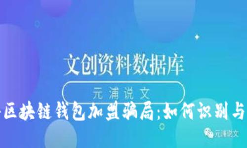 揭秘区块链钱包加盟骗局：如何识别与避免