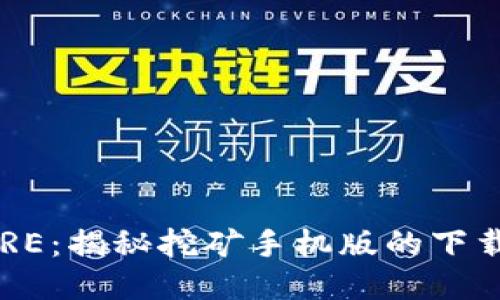 轻松获取CORE：揭秘挖矿手机版的下载与使用技巧