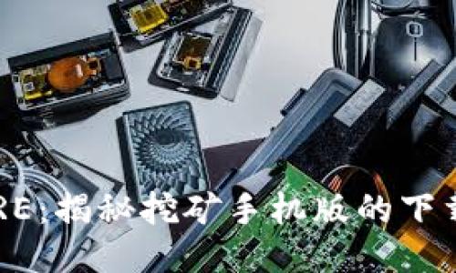 轻松获取CORE：揭秘挖矿手机版的下载与使用技巧