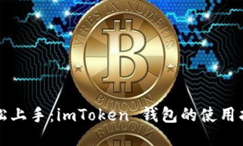 轻松上手：imToken 钱包的使用指南