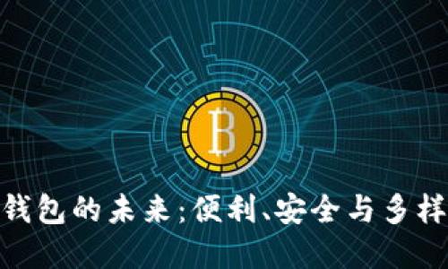 探索大陆数字钱包的未来：便利、安全与多样化的支付体验
