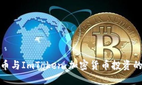 揭秘众股币与ImToken：加密货币投资的全新机遇