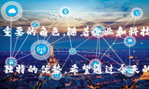    探索区块链的多样性：你需要了解的区块链类型  / 

 guanjianci  区块链, 区块链类型, 公有链, 私有链, 联盟链  /guanjianci 

引言
区块链技术已经在过去的几年中引起了广泛的关注，从比特币到各种应用场景，区块链的潜力似乎是无穷无尽的。然而，很多人对区块链的理解往往停留在比特币这个表面现象上，实际上，区块链的类型多种多样。了解这些类型，能帮助我们更好地应用这项技术，找到适合自己需求的解决方案。今天，我将带你走进区块链的世界，详细介绍不同类型的区块链及其应用。

公有链：开放的世界
公有链是最为广为人知的区块链类型，任何人都可以参与其中。比特币和以太坊就是公有链的典范。这些链的魅力在于完全去中心化，用户可以随时查看链上的交易记录，提供了透明性和信任的基础。
公有链适合于需要高透明度的应用场景，如金融交易、智能合约等。比如，Ethereum (以太坊) 不仅支持货币交易，还通过智能合约引入了更多的可能性，比如去中心化应用（dApps）的开发。
当然，公有链也存在一些缺点，比如交易处理速度相对较慢和能耗较高等问题，这些都是当前技术发展亟待解决的挑战。

私有链：隐秘与控制
私有链则与公有链截然不同，它是由单个或少数几个组织控制的链。只有被授权的用户才能访问私有链上的数据。这种类型的区块链通常用于企业内部，因其能够更好地保护敏感数据，减少泄露风险。
如大型银行可能会采用私有链技术来处理内部交易，因为这种情况下对隐私的需求更加迫切。私有链提供了更高的交易速度，并且可以根据企业的需求进行定制。然而，它的去中心化特性较差，风险在于非中心化所带来的信任危机。

联盟链：合作的力量
联盟链，顾名思义，是由多个组织共同管理和控制的区块链。这种类型的链将公有链和私有链的优点结合在一起，适合在一些需要合作而又不能完全公开的场景使用。
例如，在供应链管理中，参与各方可以共同使用一个联盟链来追踪商品的来源和流动情况。这样一来，所有合作伙伴都能访问所需的数据，同时保留了必要的隐私性。联盟链在多个领域的潜力十足，如医疗、金融、物流等。

其他类型的区块链
除了以上较为常见的类型，区块链的分类还有许多其他变种。例如，有些区块链专注于速度和效率，称为高级区块链，这些链在处理交易时能够达到极高的速度，适合高频交易场景。此外，还有一些正在研究的区块链类型，试图结合多链技术。例如，跨链技术能够让不同的区块链之间进行数据交换和交互，这样一来，用户的选择就更多样化了。

区块链的应用场景
区块链的应用范围非常广泛，几乎可以在各行各业找到其身影。以金融行业为例，区块链能够降低交易成本，提高透明度，并加快结算速度；而在供应链管理中，利用区块链可以有效追踪商品、验证来源，减少假货问题。
在医疗领域，区块链有助于安全存储病历数据，并允许不同医院之间共享患者信息，确保信息的安全性与完整性。而在艺术领域，区块链革命性地改变了作品的出售和交易方式，NFT（非同质化代币）就是区块链技术的一个典型示例。

未来展望
区块链技术正在快速发展，尽管目前仍有很多挑战需克服，比如 scalability（可扩展性）、互操作性和隐私保护等，但我们可以预见，区块链将在未来的社会中扮演越来越重要的角色。随着企业和科技公司对这项技术的不断探索，各种新的应用将不断涌现，推动整个行业向前发展。

结语
了解区块链的类型不仅有助于我们认识这项技术的多样性，更是帮助我们找到合适的应用场景的关键。无论是公有链、私有链还是联盟链，它们都在不同的领域中展现出独特的优势。希望通过今天的介绍，能够激发你对区块链深入学习的兴趣，从而把握这项前沿科技带来的无限可能。