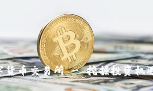 探索CBR数字货币交易所 - 挖掘投资机遇与市场动态
