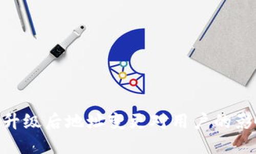 imToken钱包升级后地址变更对用户的影响与解决方案