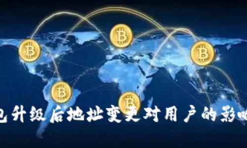 imToken钱包升级后地址变更对用户的影响与解决方案