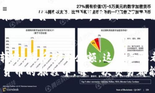 货币轻松转入imToken钱包的全攻略

imToken, 转账, 数字钱包, 加密货币, 区块链/guanjianci

引言
在这个数字资产快速发展的时代，越来越多的人开始关注和使用加密货币。imToken作为一款用户友好的数字钱包，提供了方便、安全的服务，让我们的资产管理变得轻松许多。那么，如何将货币成功转入imToken钱包呢？接下来，我们将为你详细解析这个过程。

第1步：下载安装imToken
首先，如果你还没有在手机上安装imToken，那么第一步就是在App Store或Google Play搜索并下载它。imToken的界面设计非常直观，使用起来也相对简单。安装完成后，打开app，你会看到一个友好的欢迎页面，程序会引导你进行初步的设置，比如创建钱包或导入已存在的钱包。

第2步：创建或导入钱包
如果你是新用户，可以选择“创建钱包”。系统会要求你设置一个强密码，并备份助记词。助记词是恢复钱包的重要信息，务必要妥善保管，这一点非常重要！当你完成这些步骤之后，钱包就创建好了。
如果你已经有一个imToken钱包，也可以选择“导入钱包”，于是你只需输入助记词或私钥来恢复你的资产。确保在安全的环境中进行这个操作，避免被他人窥探。

第3步：了解你的钱包地址
钱包创建完成后，你需要注意你的钱包地址。每个imToken钱包都会分配一个唯一的地址，这就像你的银行账号一样。你可以在“资产”页面找到这个地址，点击复制按钮将其复制到剪贴板。你可以将这个地址分享给别人，用于转账或接收数字货币。

第4步：访问交易所或其他平台转账
现在，你已经在imToken上拥有了钱包地址，接下来的步骤是将资金从交易所或者其他平台转入你的imToken钱包。如果你在某个加密货币交易所（如币安、火币等）有资产，你可以选择“提现”功能。输入你的imToken钱包地址，然后选择你要提现的数字货币和金额。
务必要仔细检查地址是否正确，这是非常重要的，因为一旦转账发出后，无法追回。如果你不小心填写错了地址，钱就可能会丢失！

第5步：确认转账信息
在你输入完所有信息后，交易所会显示转账信息的确认页面。在这里，你可以看到所有的细节，比如转账金额、转账费用等。在确保无误后，你可以选择“确认”进行交易。
许多交易所会要求你进行二次验证，比如确认邮件或手机号码，这样可以提高安全性，确保是你本人在进行操作。所以如果你遇到这一步，不要惊慌，按照指引进行就好。

第6步：等待转账完成
提交转账后，你只需耐心等待。转账的时间通常取决于网络的拥堵程度，以及你所选择的加密货币。比如一些网络速度较快的链（如BNB链），转账可能会很快完成；而像以太坊，由于网络高峰期可能需要较长的时间。有时你可以在交易所的提现记录中查看交易状态，确认你的资金是否已经转出。

第7步：查看imToken余额
一旦你的资产成功转入imToken钱包，你的资产余额会自动更新。你可以在“资产”页面中查看到你收到的货币。非常简单明了。
如果接收的资产没有立即显示，可以尝试刷新页面，或者等待一段时间，毕竟有时候网络延迟也是会发生的。

第8步：保护你的钱包
安全性永远是最重要的。建议你定期备份你的助记词，有条件的情况下也可以选择硬件钱包来增加安全性。imToken虽然很安全，但在数字货币的世界里，任何时候都要时刻保持警惕。

第9步：结语
总结一下，转账到imToken钱包其实并没有你想象中那么复杂。从下载安装软件、创建或导入钱包、获取钱包地址，到提取资金、确认转账，最后查看余额，这些步骤都相对直观易懂。
每一步都要仔细操作，确保安全。如果在过程中遇到任何问题，可以查看imToken的帮助中心或联系客服。我们希望你能在这个数字货币的旅程中，每一次交易都能顺利成功！
