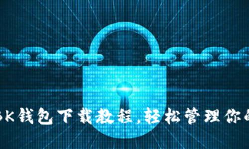 快速获取BK钱包下载教程，轻松管理你的数字资产