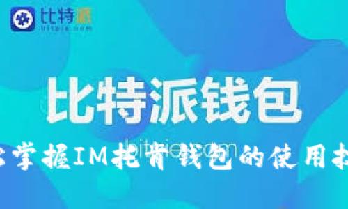 轻松掌握IM托肯钱包的使用技巧！