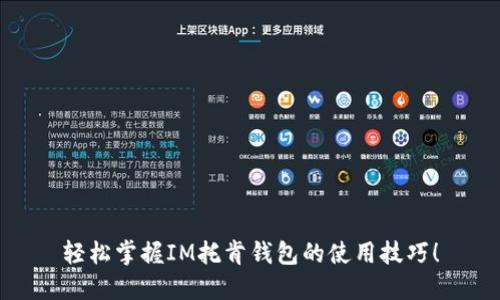 轻松掌握IM托肯钱包的使用技巧！