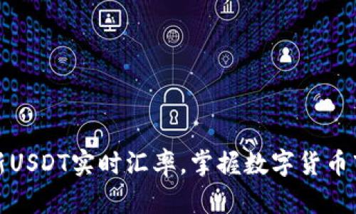获取最新USDT实时汇率，掌握数字货币市场动态