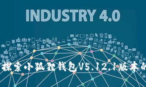 畅享数字生活：探索小狐狸钱包V5.12.1版本的新特性与优势
