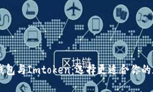 ETHMM钱包与Imtoken：选择更适合你的加密钱包