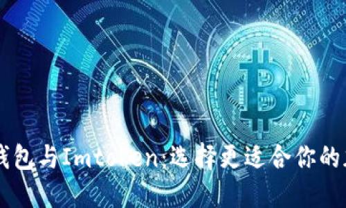ETHMM钱包与Imtoken：选择更适合你的加密钱包