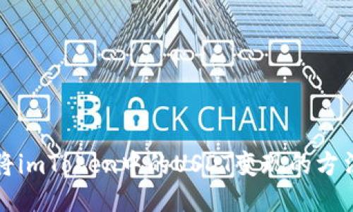 轻松将imToken中的USDT变现的方法指南