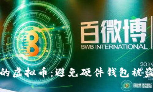 如何保护你的虚拟币：避免硬件钱包被盗的实用技巧