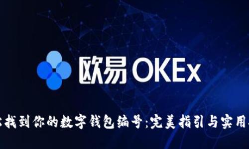 轻松找到你的数字钱包编号：完美指引与实用技巧